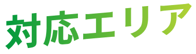 対応エリア