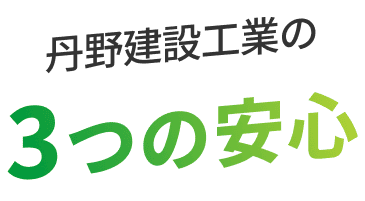 丹野建設工業の3つの安心