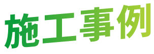 施工事例