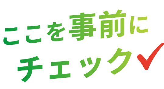 ここを事前にチェック
