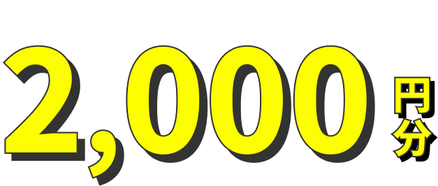 2,000円分