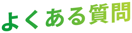 よくある質問