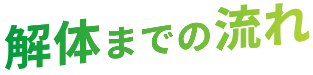 解体までの流れ