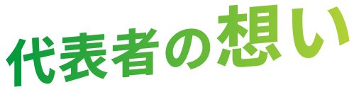 代表者の想い
