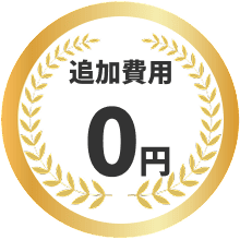 追加費用0円