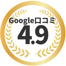 Google口コミ4.9