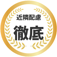 近隣配慮徹底