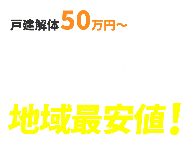 仙台・名取エリア 地域最安値！ 戸建て解体