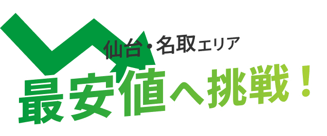 最安値へ挑戦！