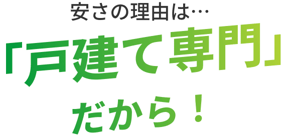 安さの理由は「戸建て専門」だから！
