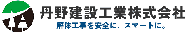 丹野建設工業株式会社 - 解体工事を安全に、スマートに。