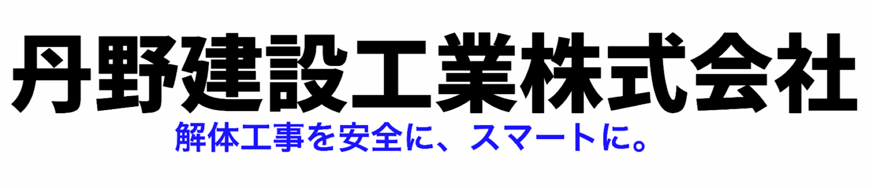 丹野建設工業　株式会社