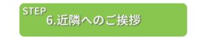 近隣の方へ挨拶タイトル