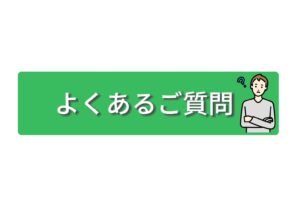 よくあるご質問タイトル